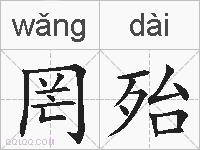 罔殆的拼音