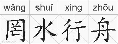 罔水行舟的拼音