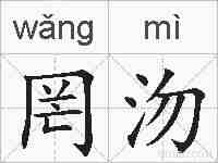 罔沕的拼音