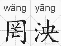 罔泱的拼音