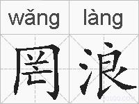 罔浪的拼音
