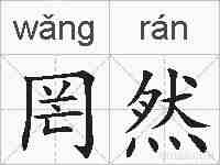 罔然的拼音