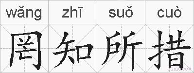 罔知所措的拼音