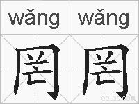 罔罔的拼音
