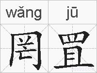 罔罝的拼音