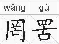 罔罟的拼音