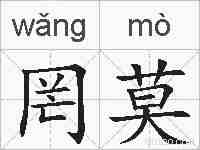 罔莫的拼音