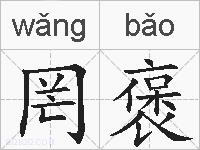 罔褒的拼音