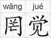 罔觉的拼音