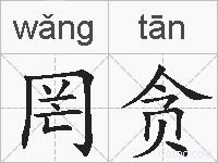 罔贪的拼音