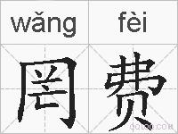 罔费的拼音