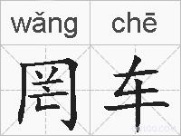 罔车的拼音