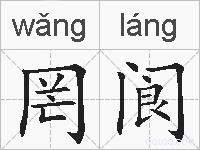 罔阆的拼音