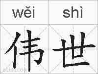 伟世的拼音