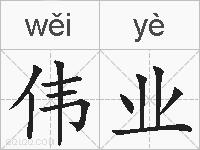 伟业的拼音