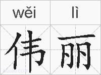 伟丽的拼音