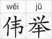 伟举的拼音