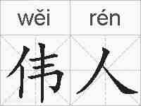 伟人的拼音