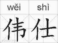 伟仕的拼音