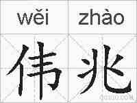 伟兆的拼音