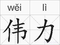 伟力的拼音