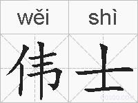 伟士的拼音