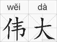 伟大的拼音