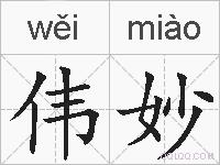 伟妙的拼音