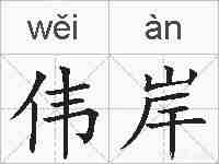 伟岸的拼音