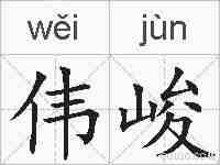伟峻的拼音