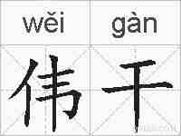 伟干的拼音