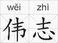 伟志的拼音