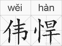 伟悍的拼音