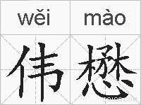 伟懋的拼音