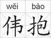 伟抱的拼音