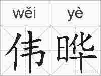 伟晔的拼音