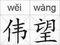 伟望的拼音