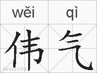 伟气的拼音