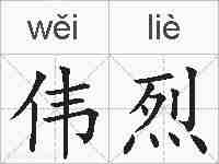 伟烈的拼音