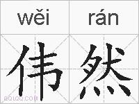伟然的拼音