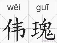 伟瑰的拼音