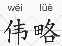 伟略的拼音