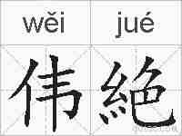 伟絶的拼音