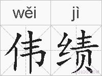 伟绩的拼音