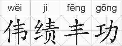 伟绩丰功的拼音