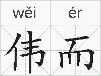 伟而的拼音