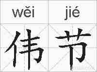 伟节的拼音