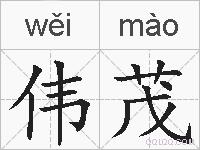 伟茂的拼音