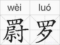 罻罗的拼音