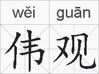伟观的拼音